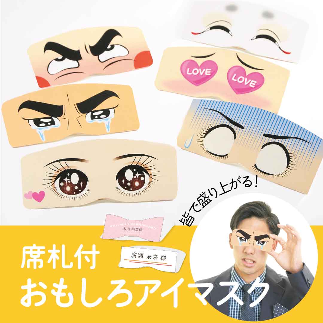 みんな笑顔の結婚式に！席札付きおもしろアイマスクで結婚式を盛り上げよう！！