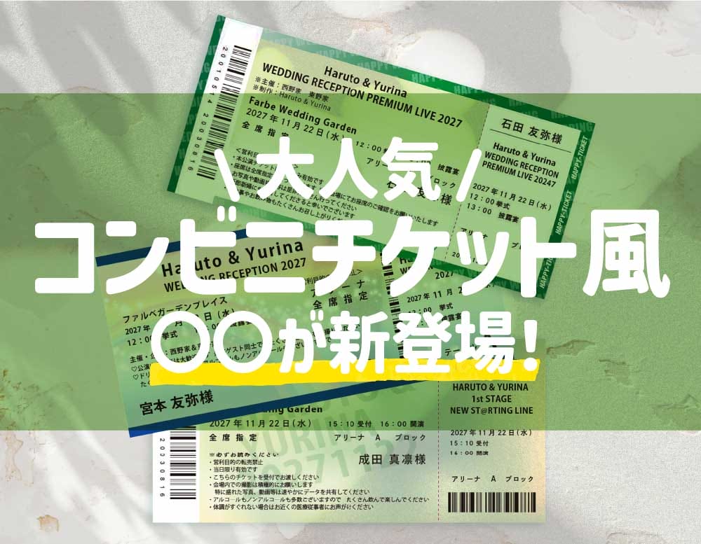 大人気！コンビニチケット風がついに勢ぞろい！？リアル演出のエスコートカードをご紹介