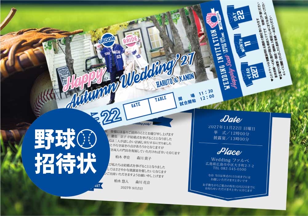 写真入りがアツい！「野球観戦チケット」風招待状で結婚式を盛り上げよう！