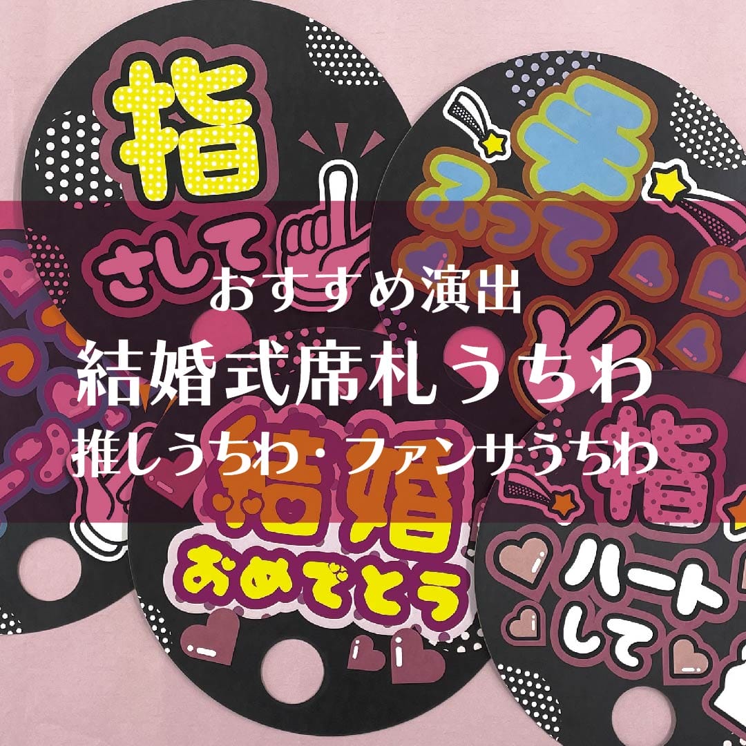 絶対盛り上がる結婚式に！推しうちわ・ファンサうちわをご紹介♪