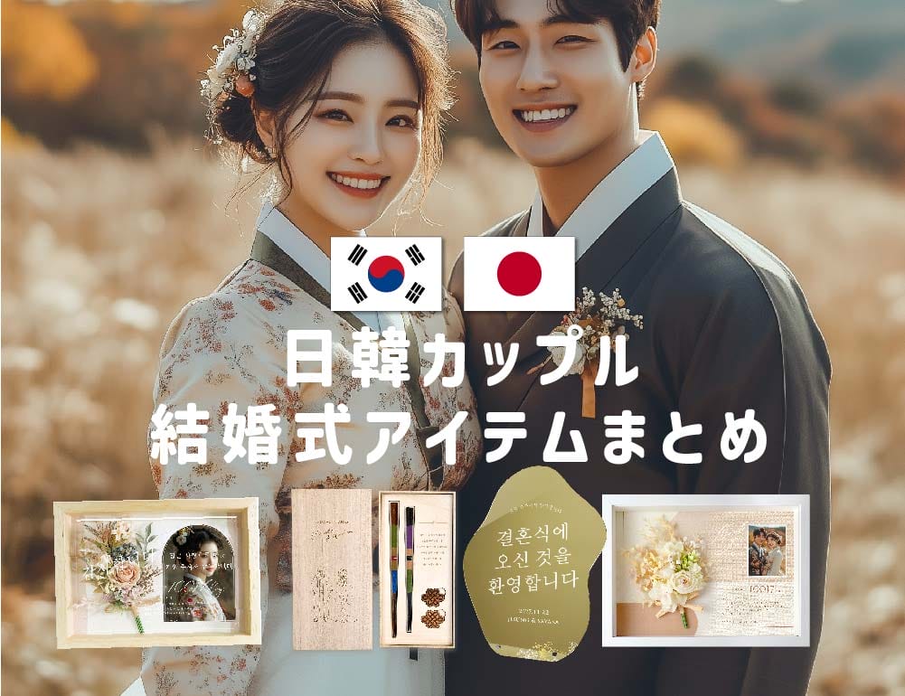 日韓カップルコリアン挙式の結婚式アイテムまとめ