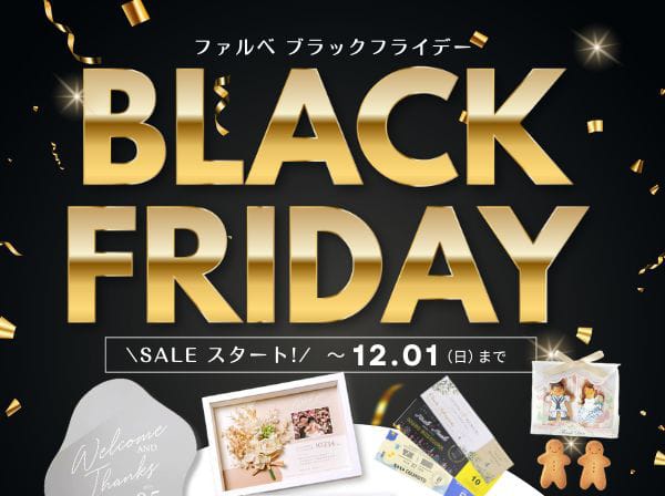＼＼ブラックフライデー／／ 最大20％OFFのキャンペーンスタート★12/1迄