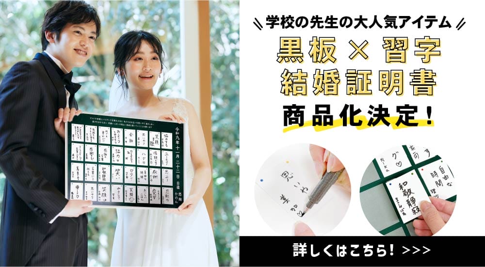 黒板×習字の教員さんの結婚証明書