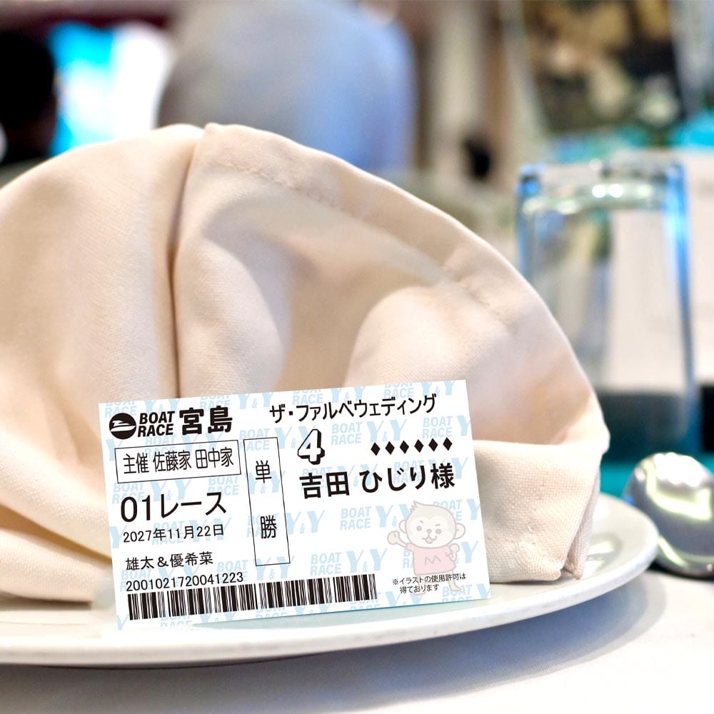 競艇の舟券風の結婚式席札をテーブルに置いたイメージ