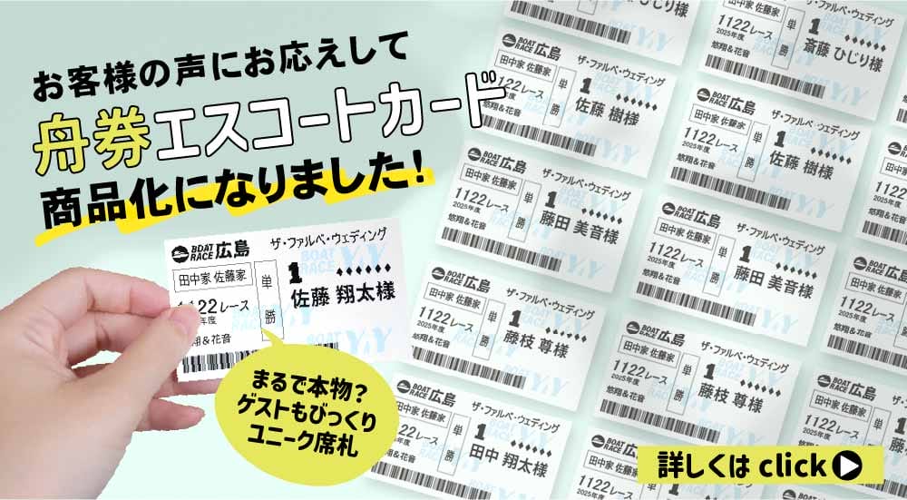 ファルベの舟券風席札・エスコートカード