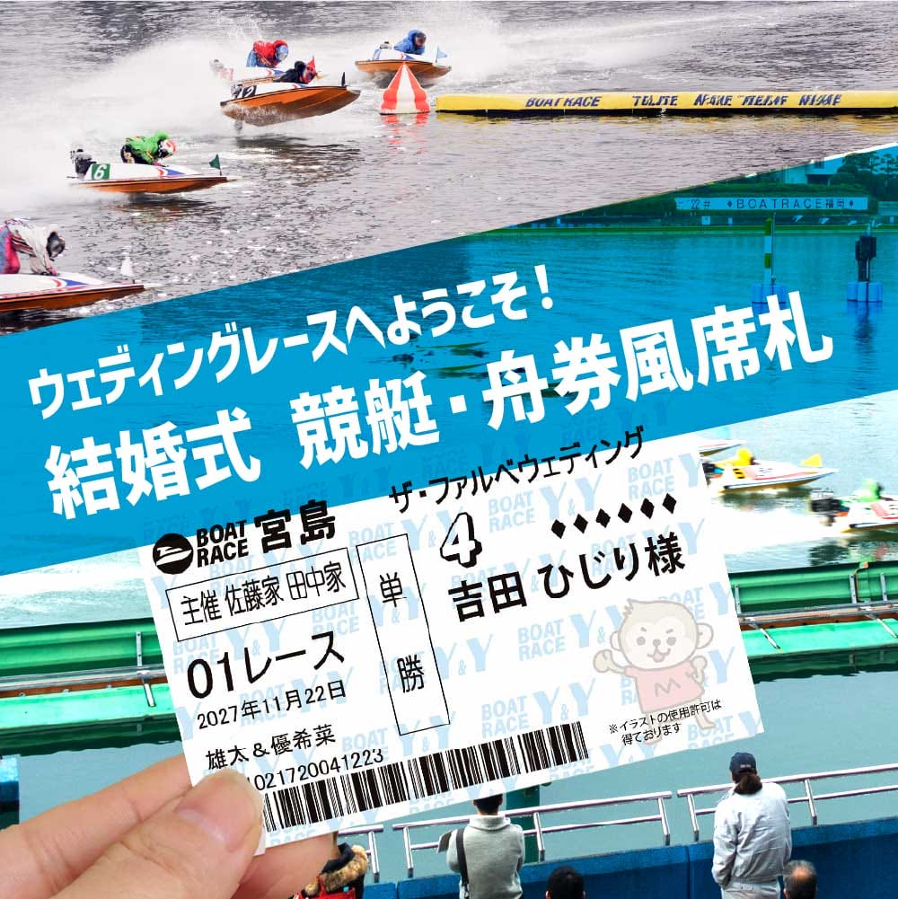 ボートレースの舟券風デザインの結婚式席札