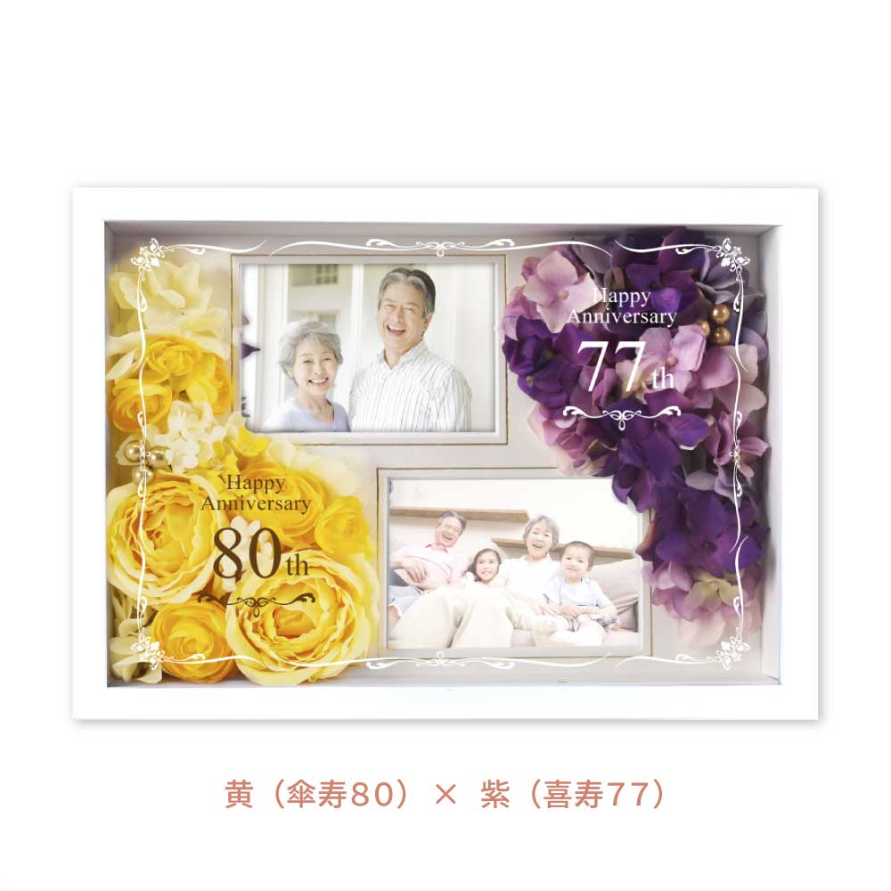 喜寿×傘寿の組み合わせのフォトフレームフラワー