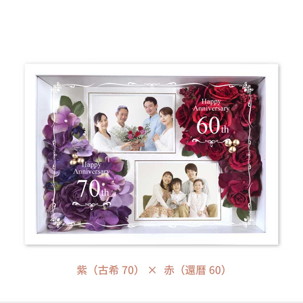 還暦×古希の組み合わせのフォトフレームフラワー