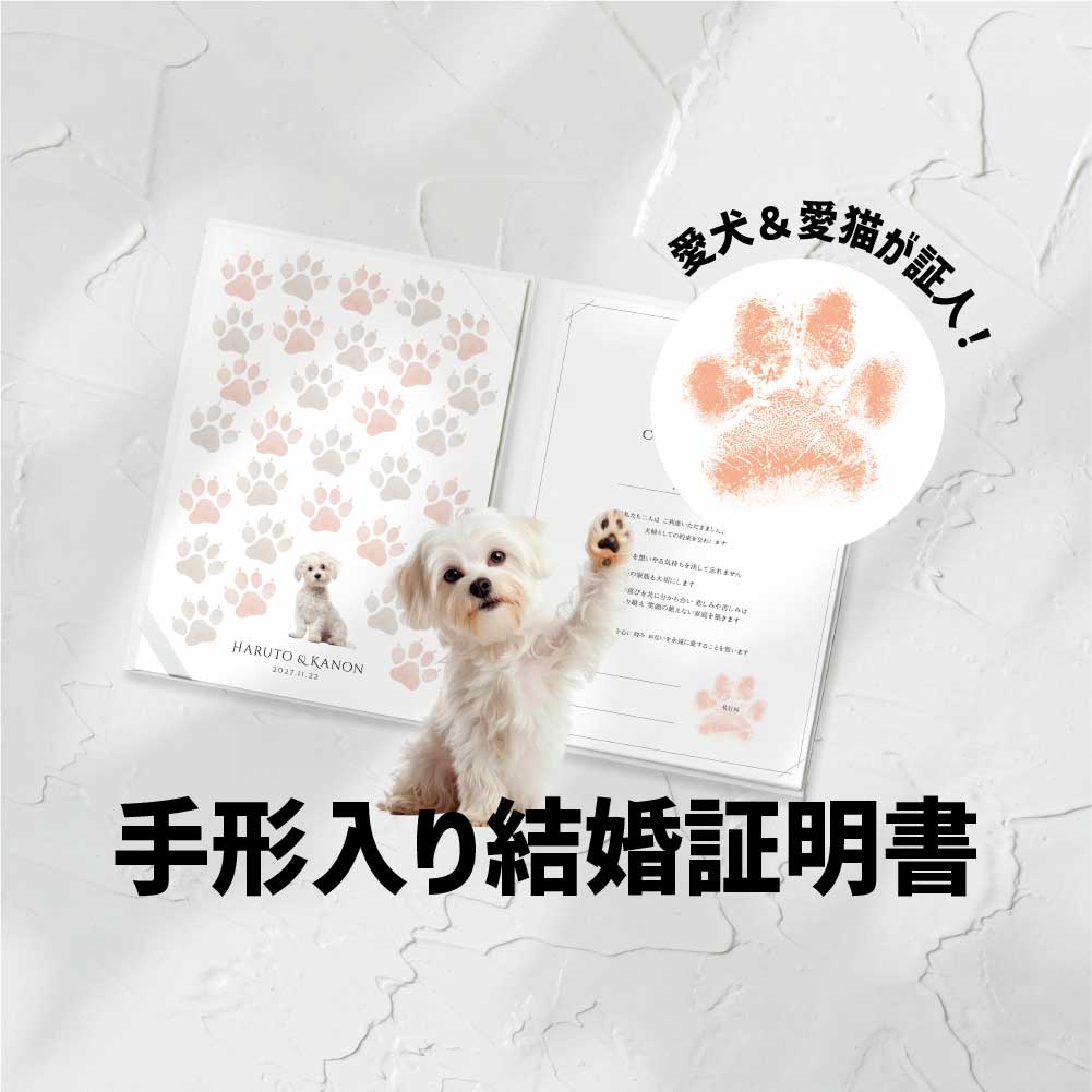 愛犬・愛猫を証人に！手形入りの【結婚証明書】がカワイイ！