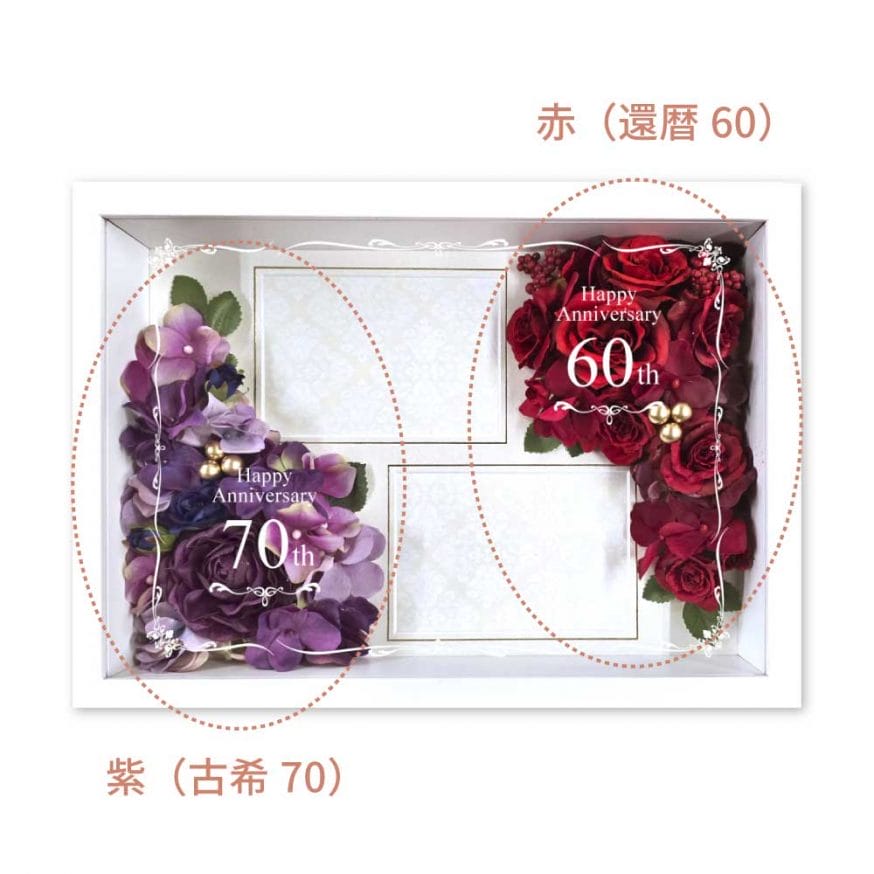 赤（還暦60歳）×紫（古希70歳）を組み合わせてお花をアレンジ