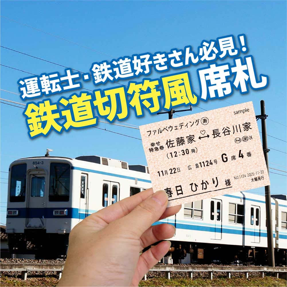 運転士＆鉄道好きの結婚式！リアルな切符風【席札】が人気です