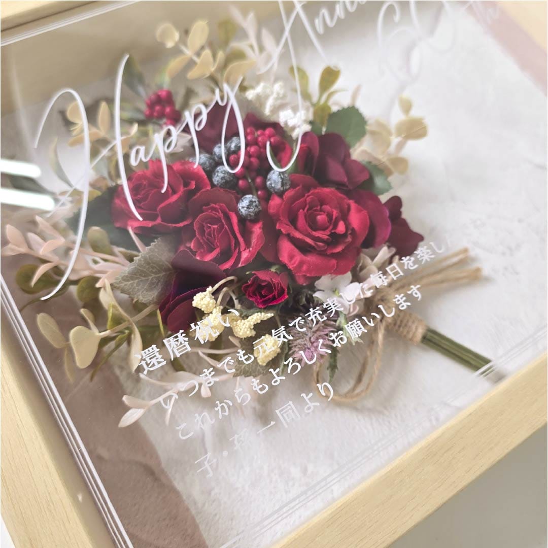 赤いブーケアレンジ メッセージ入りフレーム還暦祝い用ギフト
