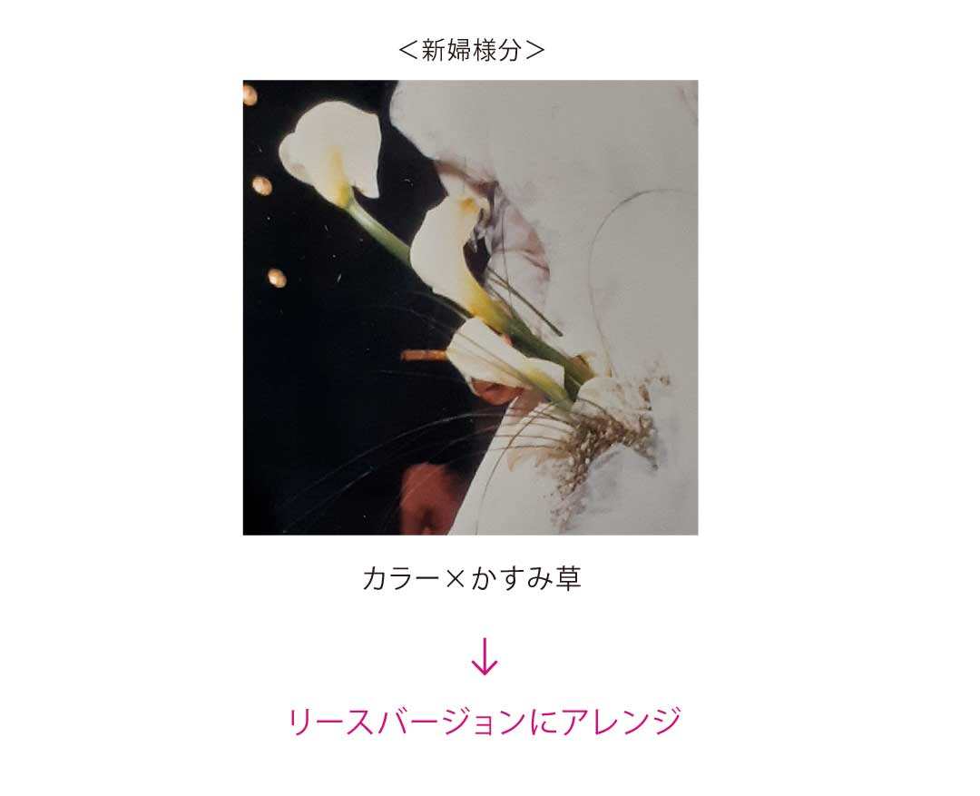 ご両親の結婚式で使用したカラーとかすみ草のブーケをモチーフにアレンジ