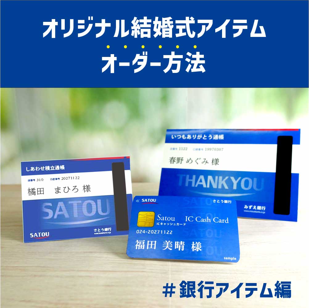 銀行員さん必見！通帳・キャッシュカードが結婚式アイテムに大変身～事例まとめ～