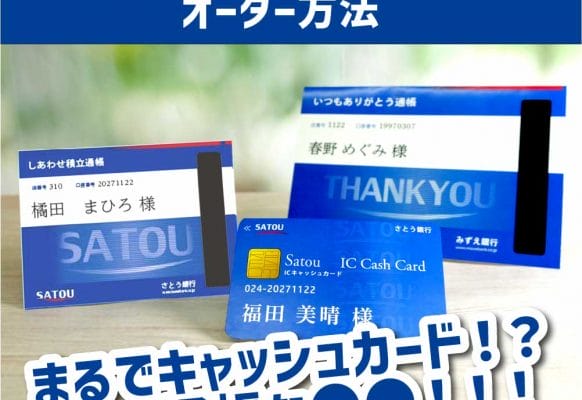 銀行員さん必見！通帳・キャッシュカードが結婚式アイテムに大変身～事例まとめ～