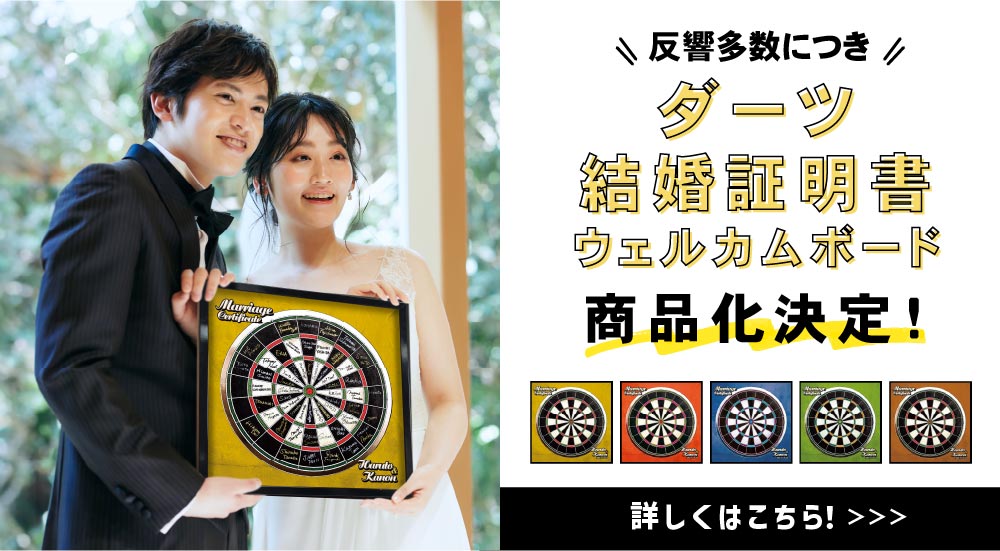 ダーツデザインの参加型結婚証明書・ウェルカムボード