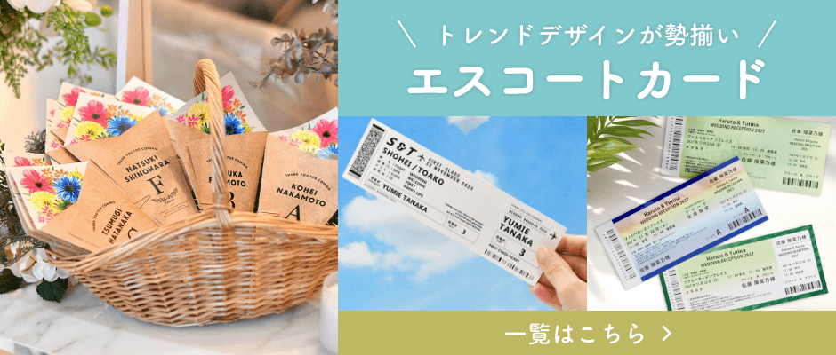 トレンドデザインが勢ぞろいファルベのエスコートカード