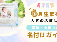 6月生まれの赤ちゃん人気の名前は？意味・由来つき名付けガイド