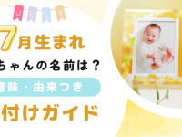 7月生まれにぴったりな赤ちゃんの名前、意味・由来つき名付けガイド