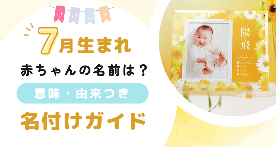 7月生まれの赤ちゃんにぴったりなお名前|夏らしい意味・願い・由来までわかる名付けガイド