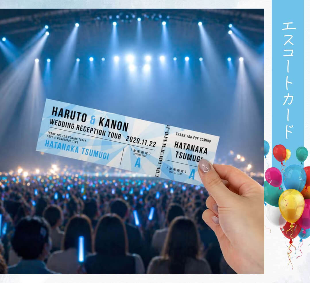 フェス婚にぴったりのコンサートチケット風エスコートカード