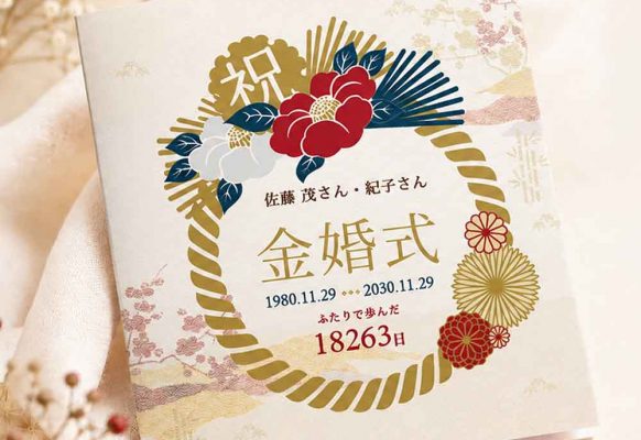 結婚50周年の演出＆サプライズ！「金婚式しおり」を作ってみた！