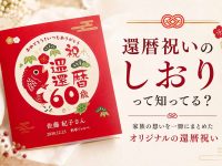 還暦のお祝い演出として使える還暦お祝いしおり