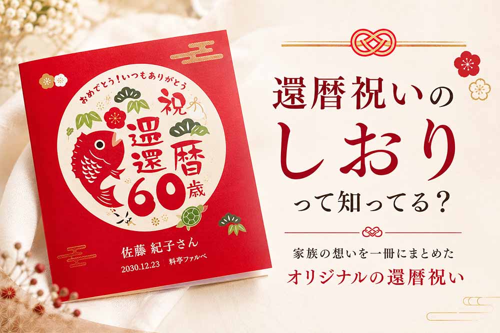 還暦のお祝い演出として使える還暦お祝いしおり