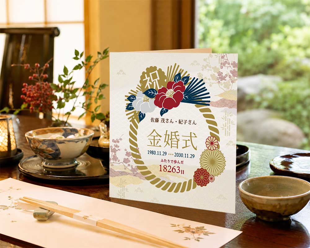 金婚式祝いで贈る金婚式しおり