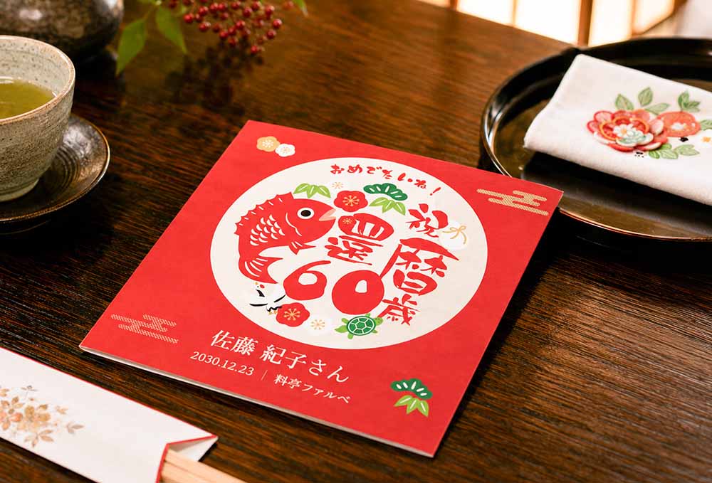 還暦祝いしおりの赤い表紙