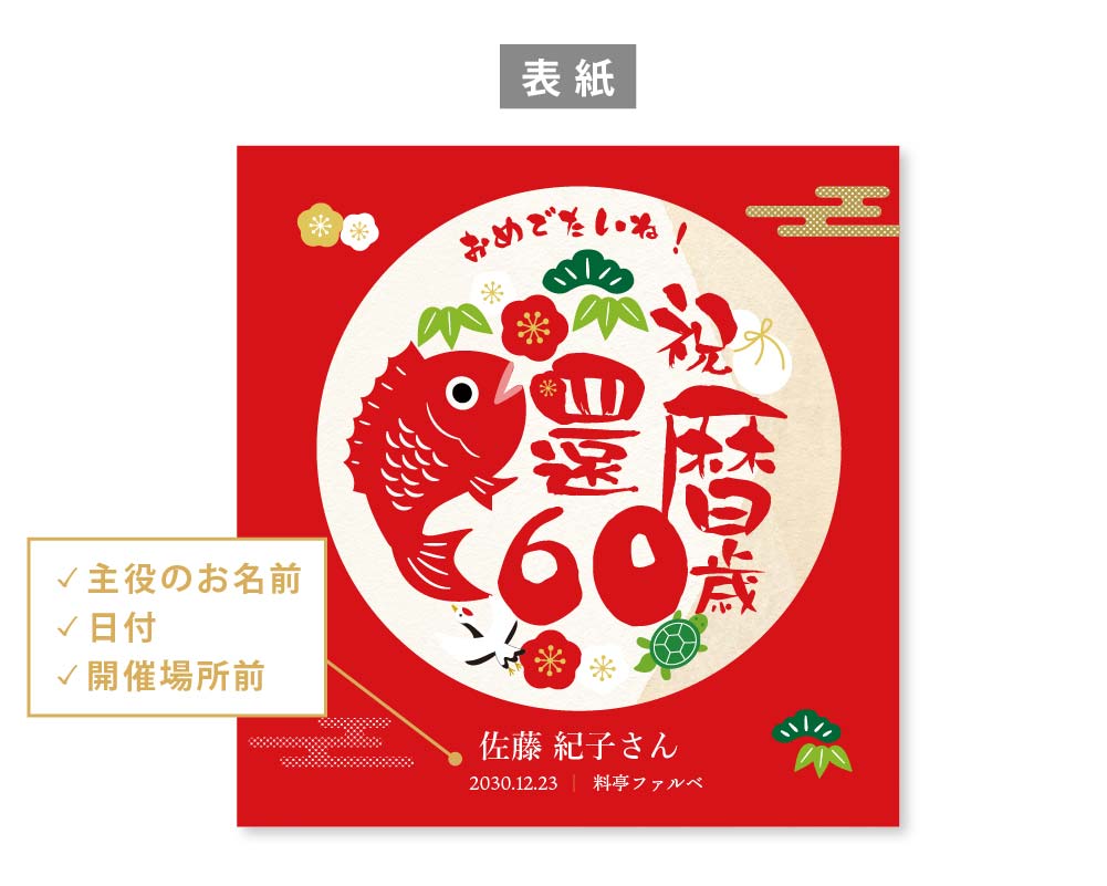 還暦祝いしおりの表紙
