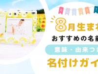 8月生まれの赤ちゃんにおすすめの名前|意味・願い・由来までわかる名付けガイド