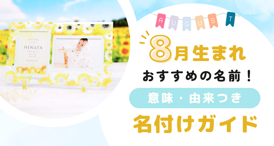 8月生まれの赤ちゃんにおすすめの名前｜意味・願い・由来までわかる名付けガイド