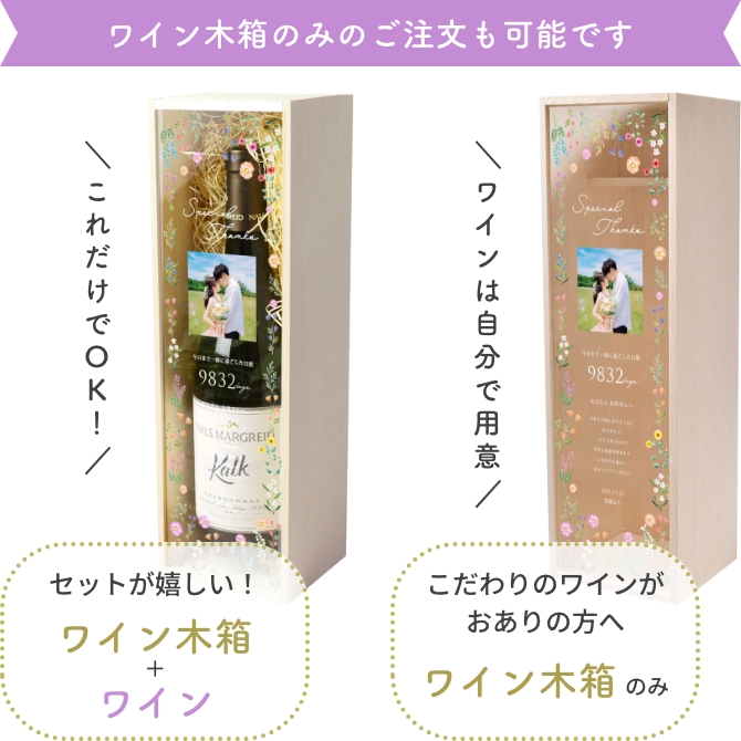 ワイン子育て感謝状は木箱のみも購入可能