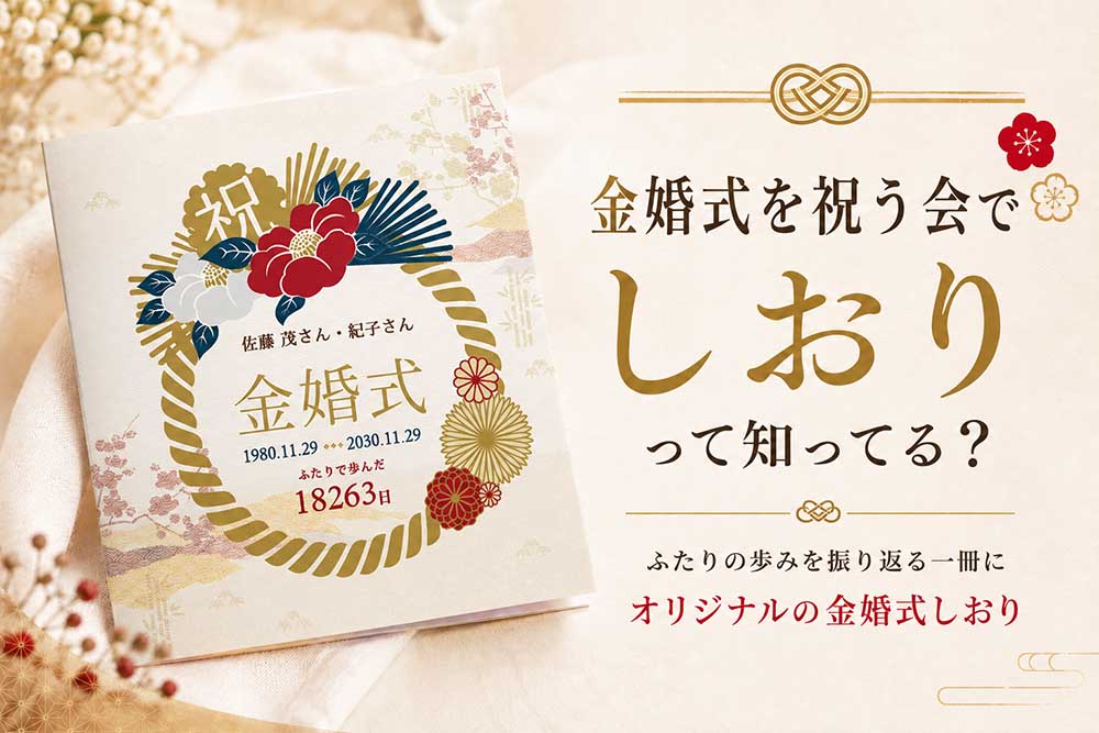 結婚50周年の演出＆サプライズ！「金婚式しおり」を作ってみた！