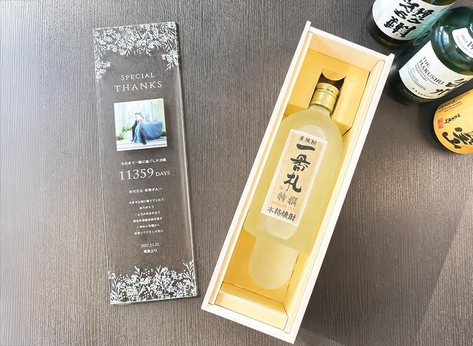 木箱子育て感謝状に焼酎（一番札）をセットした完成イメージ