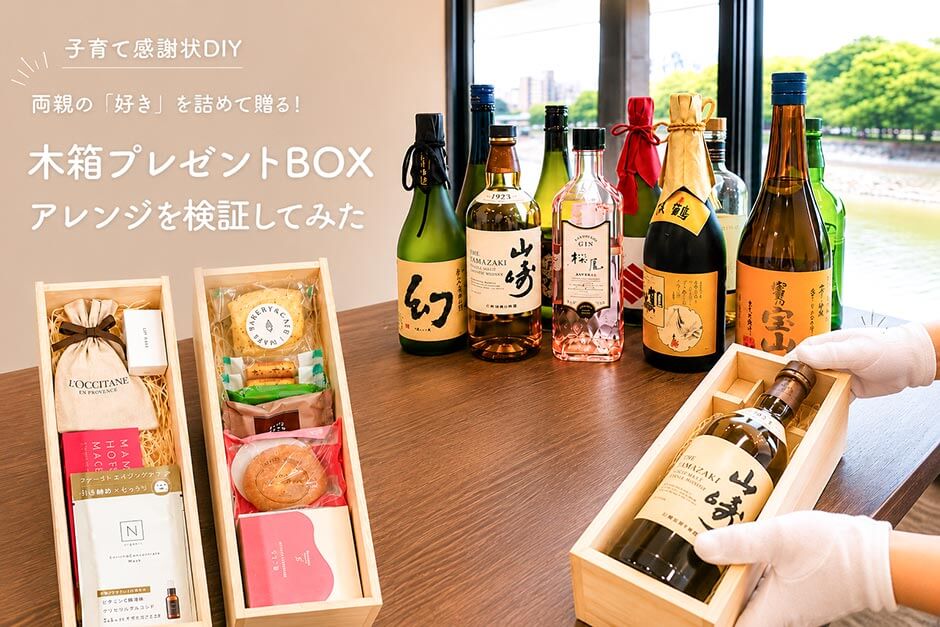 子育て感謝状の木箱にお酒やお菓子、コスメを詰めて検証したDIYプレゼントアレンジのイメージ
