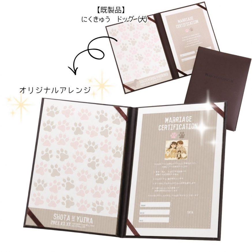 既製品をアレンジして作る結婚証明書