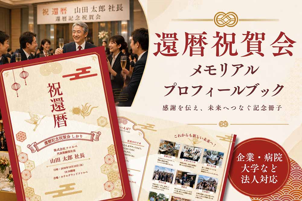 還暦祝賀会用のプロフィールブック