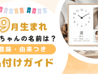 9月生まれの赤ちゃんの名前は?意味・由来つき名付けガイド
