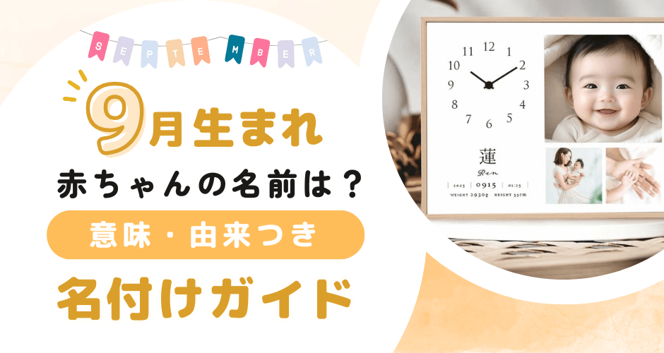 9月生まれの赤ちゃんの名前は？意味・由来つき名付けガイド