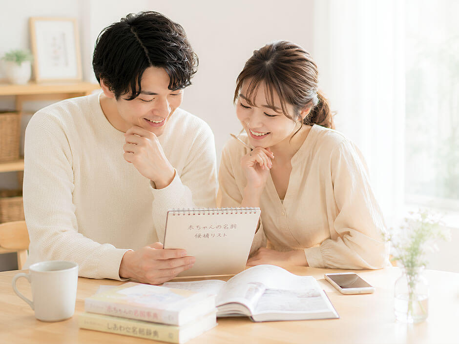 赤ちゃんの名前を考えているプレパパママ