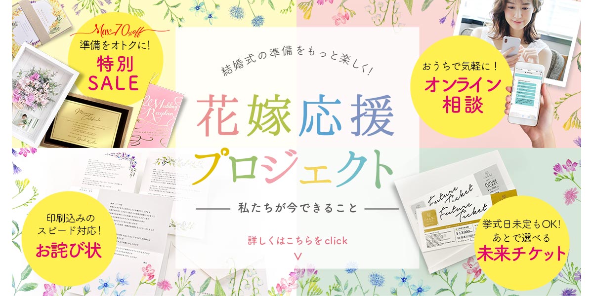 花嫁応援プロジェクト～第1弾