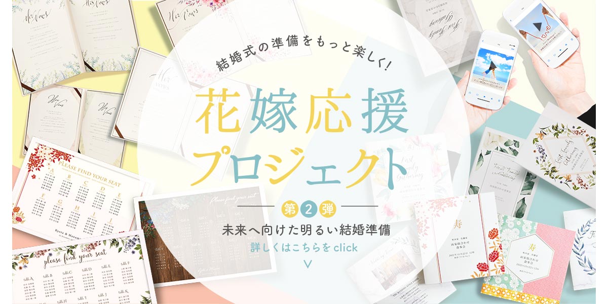 花嫁応援プロジェクト～第2弾