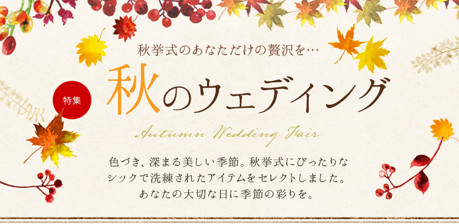 秋婚ウェディング特集