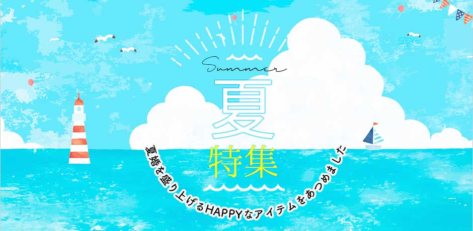 Happy Summer 夏のウェディング特集 おしゃれな結婚式小物が何でも揃う通販サイト ファルベ