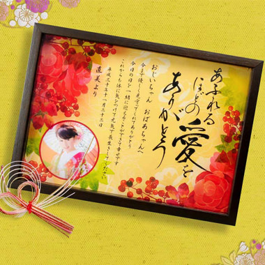 祖父母へ贈る感謝状ボード「豊(ゆたか)