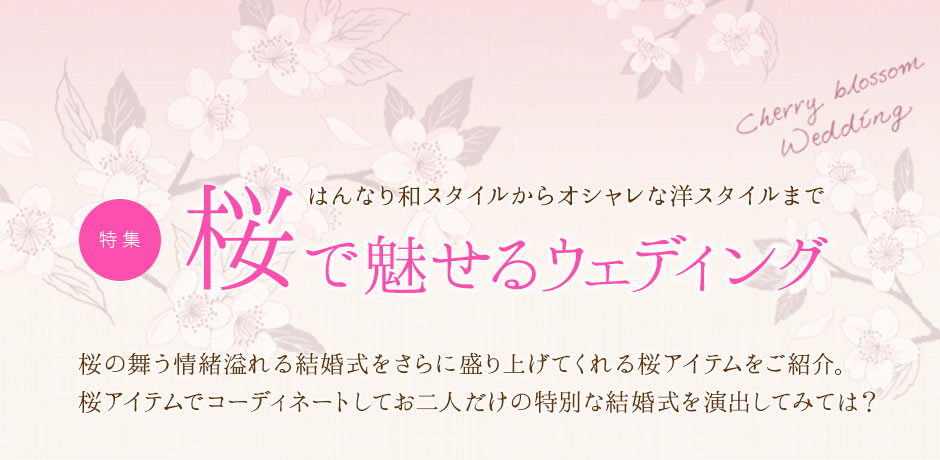 桜で魅せる春のウェディング特集 おしゃれな結婚式小物が何でも揃う通販サイト ファルベ