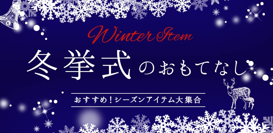 年冬婚 冬挙式のアイテム特集 おしゃれな結婚式小物が何でも揃う通販サイト ファルベ