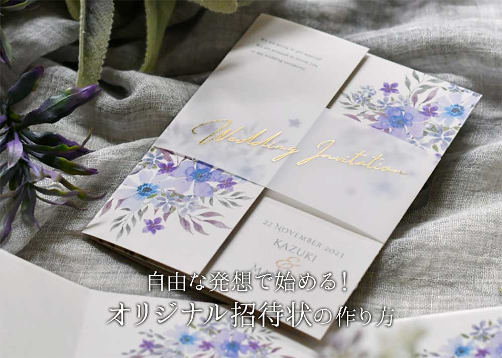 自由な発想で始める！オリジナル招待状の作り方